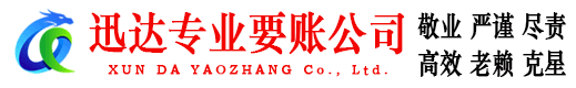 镇江迅达要账公司